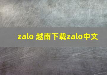 zalo 越南下载zalo中文